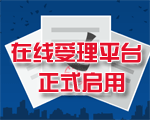 南京公证处在线申报平台正式开通
